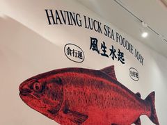 -行运海鲜食集(北京首店)