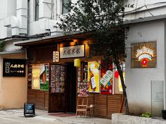 -人间半杯·小酒馆创意菜(三里屯店)