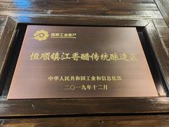 -镇江中国醋文化博物馆