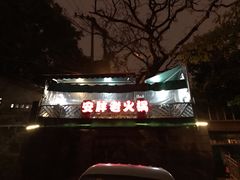 门面-安胖老火锅(两路口店)