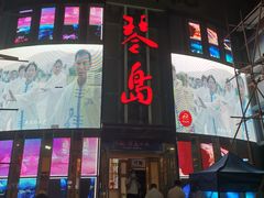 -琴岛演艺中心(中山路店)