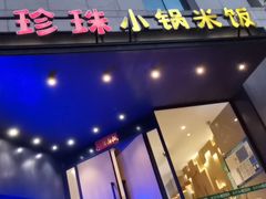 门面-禾珍珠家常小馆(河南博物院店)