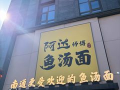 -阿达师傅鱼汤面