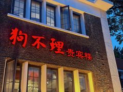 -狗不理(贵宾楼店)