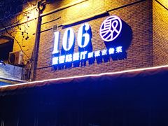 门面-106餐厅(山水文园店)