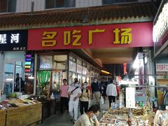 门面-沙州食驿·非遗小吃夜市