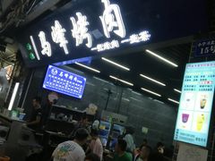 门面-清真·马峰烤肉(小学习北巷店)