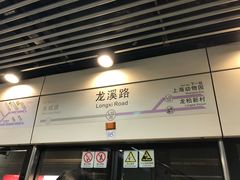 -龙溪路(地铁站)