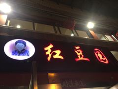 门面-红豆园(文林街店)