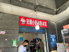 门面-夏食光安顺小舒冰粉冰浆(甲秀楼店)