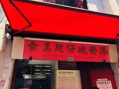 门面-添發碗仔翅美食