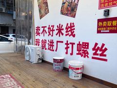 -王大乔泡椒米线(桐梓坡店)