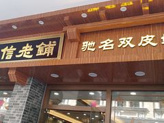 门面-仁信老铺(华盖路店)