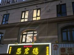 -恩宏德餐馆(平山道店)