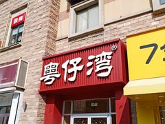 门面-粤仔湾砂锅粥(金太湖店)