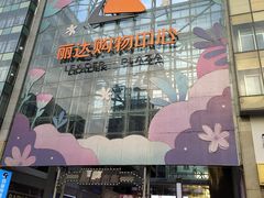 -丽达购物中心(崂山店)