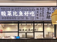 -太二酸菜鱼(金沙印象城店)