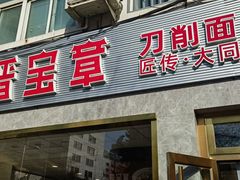 -晋宝章大同刀削面(月坛店)