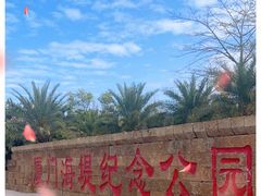 -海堤纪念公园