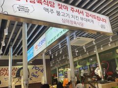 -安又胖韩国烤肉(泰达永旺店)