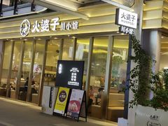 -火婆子·川小馆(扬韬科技广场店)