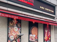 门面-BROWNSTONE布朗石西班牙餐厅(富城店)