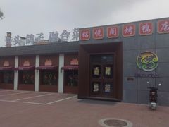 -銘悦阁烤鸭店