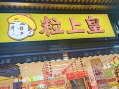 -粒上皇(淮河路步行街店)