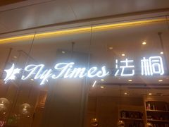 门面-法桐蛋糕·手作面包(万象城店)