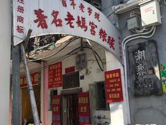 门面-老妈宫粽球