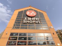 -上品折扣(回龙观店)