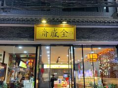 门面-清真全盛斋传统糕点(西羊市店)