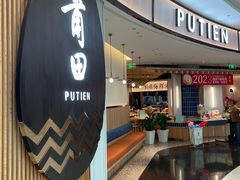 -莆田餐厅PUTIEN(天环广场店)