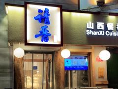 -请晋·山西餐社(好运街店)
