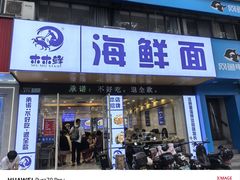 -木木鲜海鲜面(天一店)