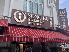 -松發肉骨茶(克拉码头店)