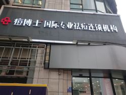 -悟空祛痘·亚健康皮肤管理中心