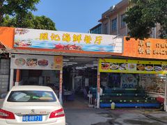 -瑶记海鲜餐厅(西涌店)