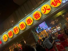 门面-钢管厂五区小郡肝串串香(南山店)