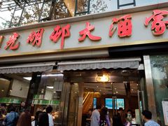 -光明邨大酒家(淮海路店)