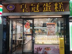 -皇冠 · 玛莉奥(丽江店)
