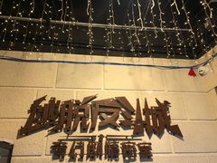 -逃脱反斗城沉浸剧情密室(北京路店)