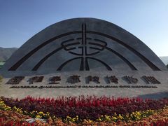 -秦始皇帝陵博物院-丽山园