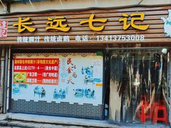 -长远七记