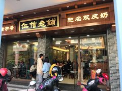 门面-仁信老铺(华盖路店)