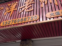 -阿蛤正宗洋老洲卤面(和平里小区店)