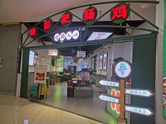 门面-晓彭肥肠鸡(茂业天地店)