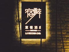 -宿醉·意大利餐厅(忠义街店)