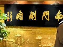 -南门涮肉(东单店)