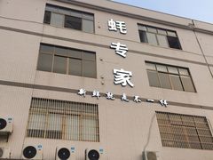 门面-蚝专家(北滘店)